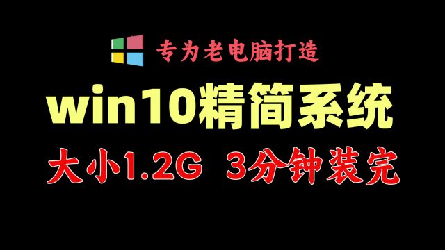 大小1.2G,win10 22H2精简纯净系统,3分钟装好系统