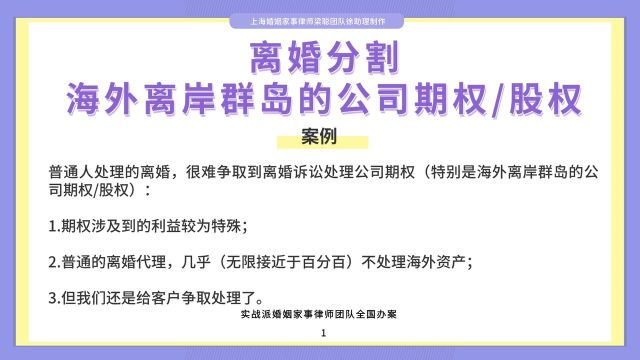 上海婚姻家事律师梁聪:离婚分割,海外离岸群岛的公司期权/股权