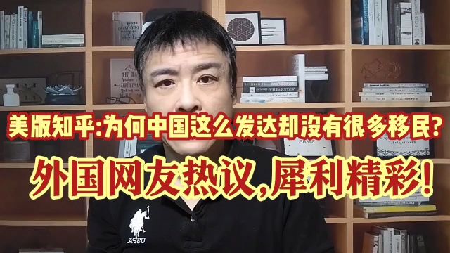 美版知乎:为何中国都这么发达了,却没有很多移民?外网友疯狂热议!