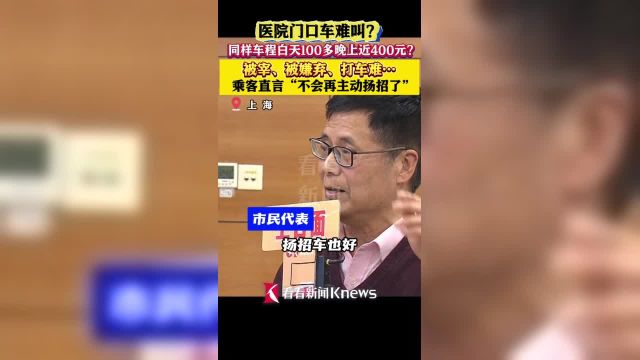 医院门口车难叫?经历被宰、被嫌弃、打车难后,乘客直言:不会再主动扬招了!