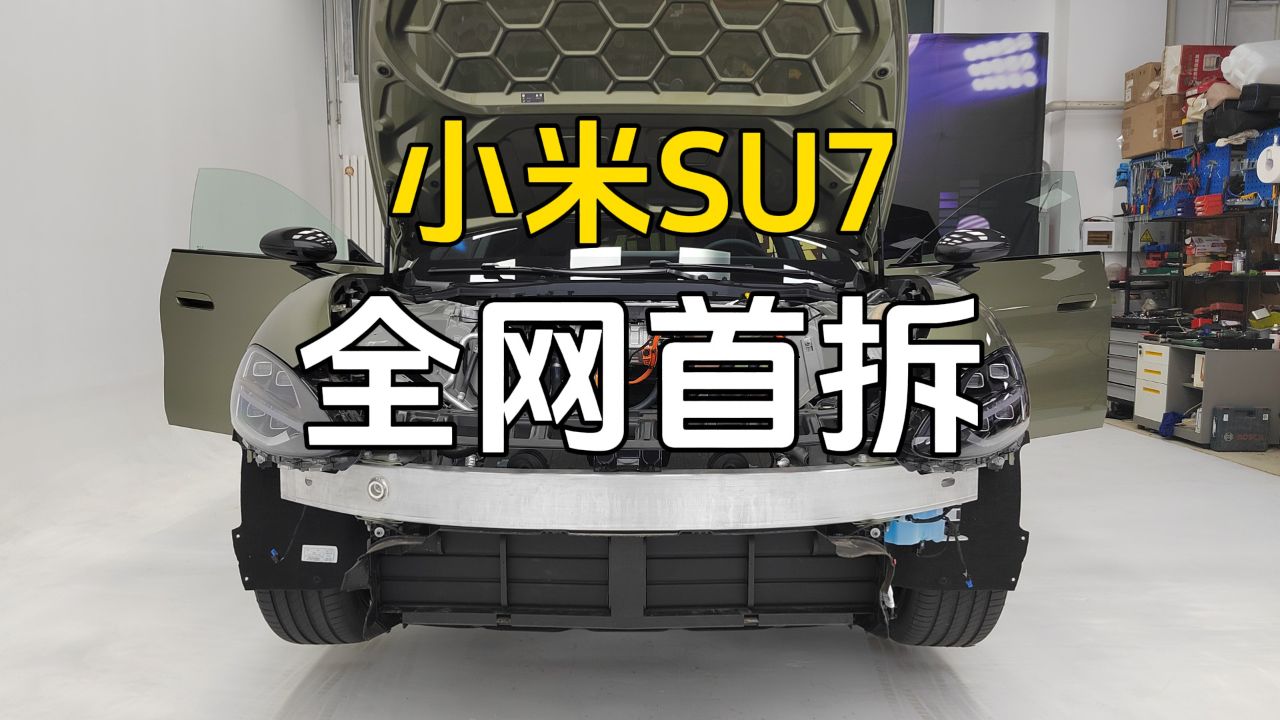 小米SU7全网首拆!看看雷总诚意如何?_高清1080P在线观看平台_腾讯视频