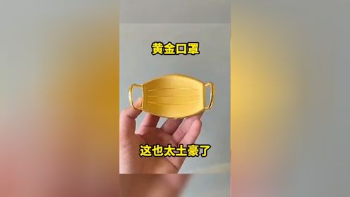 黄金口罩,这也太土豪了!
