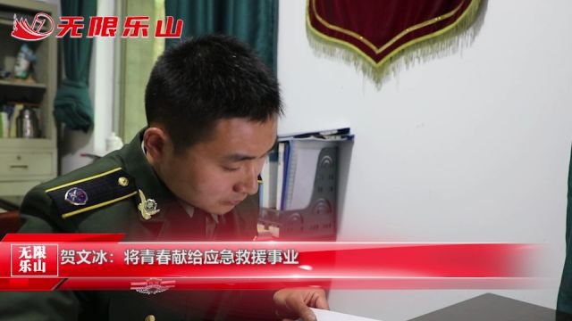 贺文冰:将青春献给应急救援事业