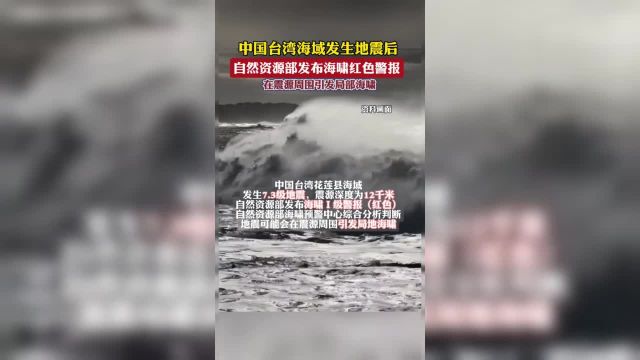 中国台湾海域发生地震后自然资源部发布海啸红色警报!