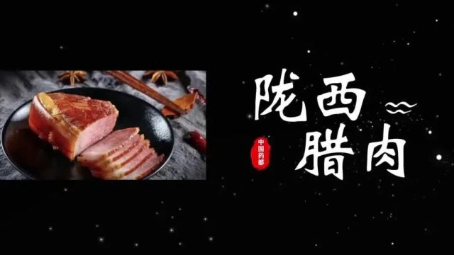 【品味陇西】舌尖上的美食——腊肉