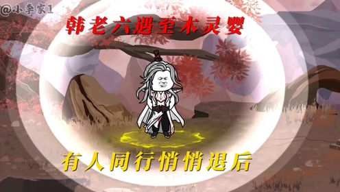 凡人修仙传第三集，韩立遇到至木灵婴_高清