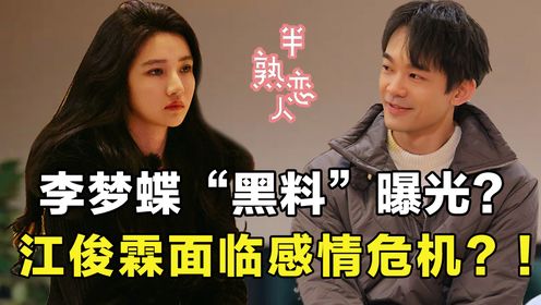 半熟恋人3:李梦蝶过往职业"黑料"曝光?江俊霖面临感情危机该如何应对?