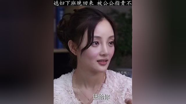 儿媳妇下班回来晚,却被公公指责不守妇道 #电视剧解说