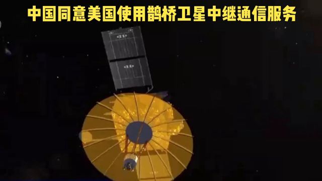 中国同意美国使用鹊桥卫星中继通信服务