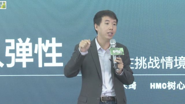 宋琦老师演讲:建立个人弹性—提升个体在挑战情境下的表现⠀