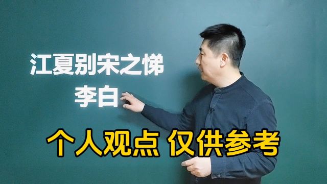 《江夏别宋之悌》李白|平生不下泪,于此泣无穷