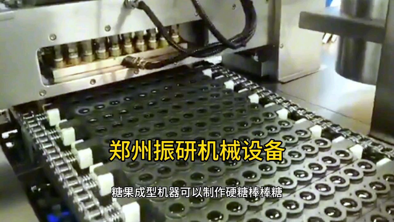 软糖 硬糖果 棒棒糖 等糖果成型机器介绍-全自动糖果生产线设备厂家