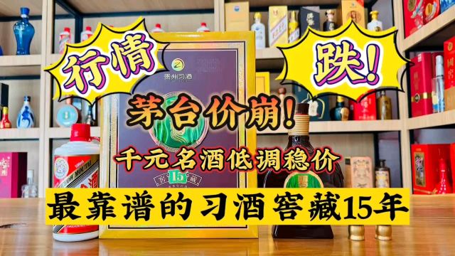 茅台价崩!最靠谱还是习酒窖藏15年!仅12XX