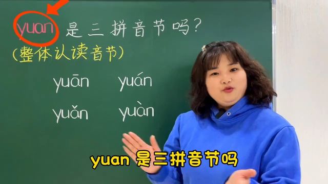 yuan是三拼音节吗?