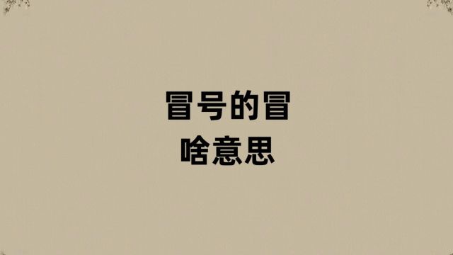 冒号的冒是啥意思?