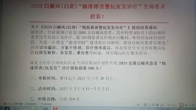 2024白癜风(白斑)“精准筛查暨抗复发诊疗”全国患者招募!原版