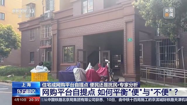 住宅成网购平台自提点 便民还是扰民?记者观察→