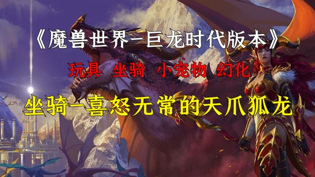 魔兽世界10.0巨龙时代,坐骑喜怒无常的天爪狐龙获取方法