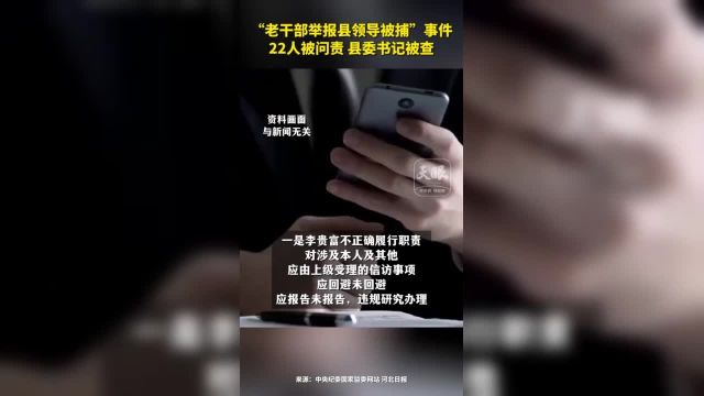 “老干部举报县领导被捕”事件后续,22人被问责 县委书记被查(来源:中央纪委国家监委网站 河北日报)