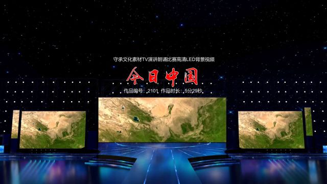 今日中国 演讲朗诵配乐伴奏舞台演出高清LED背景视频