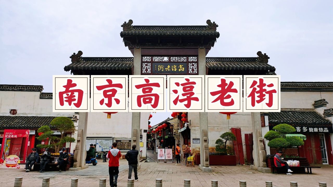 漫游南京高淳老街,在这里遇见旧时光,感受内心的宁静