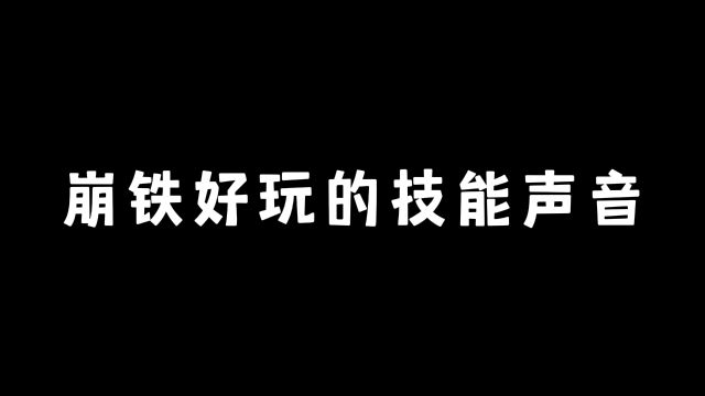 崩铁好玩的技能声音