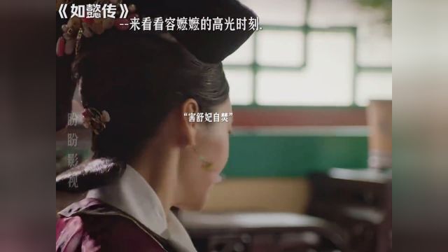 来看看容嬷嬷的高光时刻