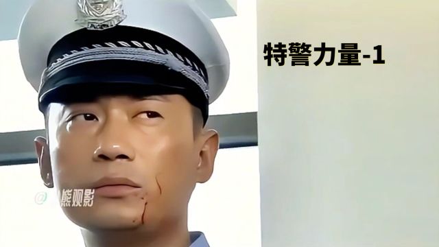 兵王退役成交警,上班头天遇见悍匪!