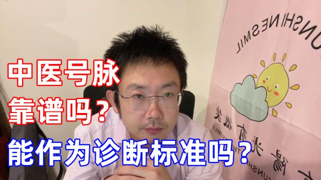 中医号脉靠谱吗?能做为诊断标准吗?