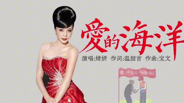 《爱的海洋》 作词:温喆吉 作曲:宝文 演唱:婧妍