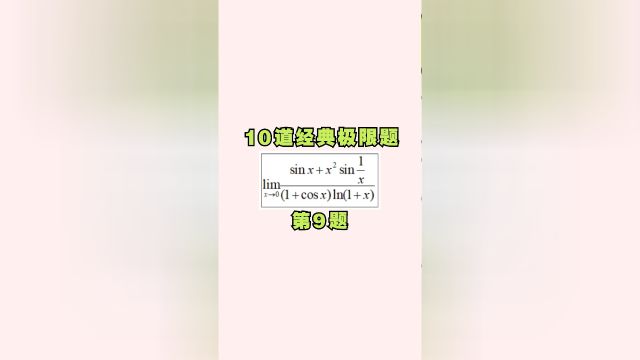 10道经典高数极限题,第9题,你觉得难吗?