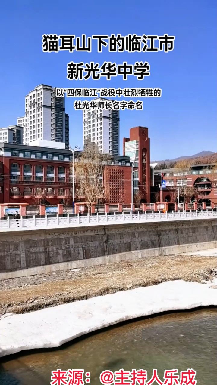 猫耳山下的临江市新光华中学(@主持人乐成)