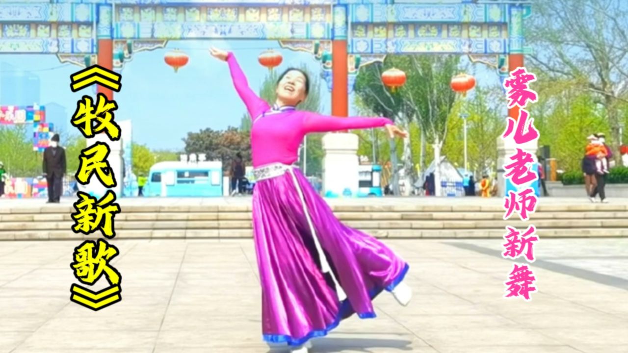 刘福洋原创静静指导《牧民新歌》经典蒙古族舞,雾儿老师新舞首发