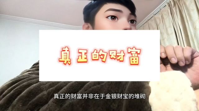 什么是真正的财富?