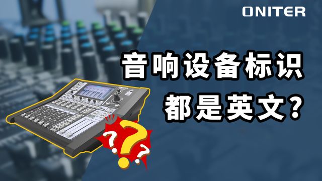 为什么大多数的音响设备标识都是英文的,不能做成中文吗?