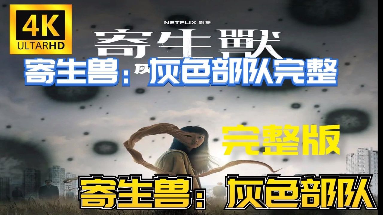 寄生兽:灰色部队韩剧高清_高清1080P在线观看平台_腾讯视频