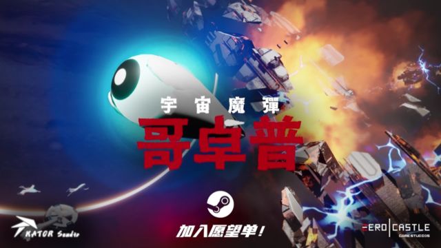 《宇宙魔弹哥卓普/Godrop》游戏宣传视频