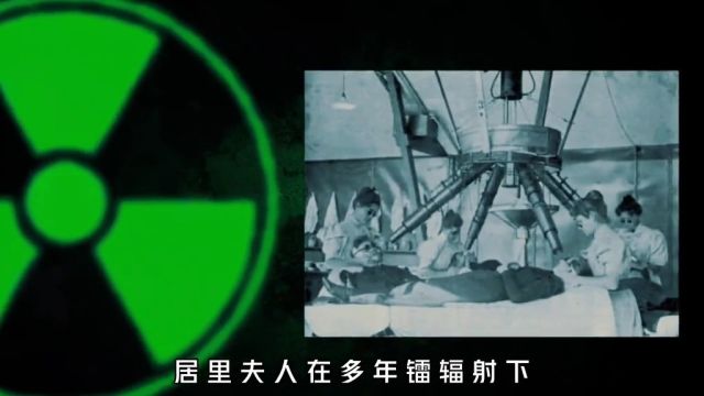 镭究竟有多可怕?喝了1400瓶镭水,全身骨头穿孔、肌肉腐烂而亡