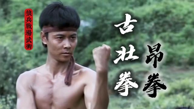 为战场而生的古壮拳(昂拳),才是真正的搏杀武术!