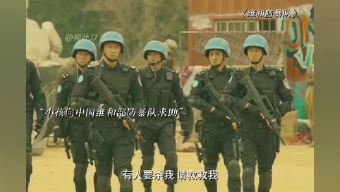 捍卫和平是中国维和军人的神圣使命！#维和防暴队战场真实感 #维和防暴队