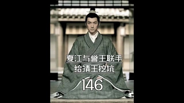 琅琊榜第146集