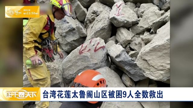 台湾花莲太鲁阁山区被困9人全数救出