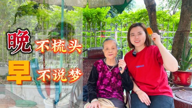 “晚不梳头,早不说梦”,为什么有此讲究?听一听老人言