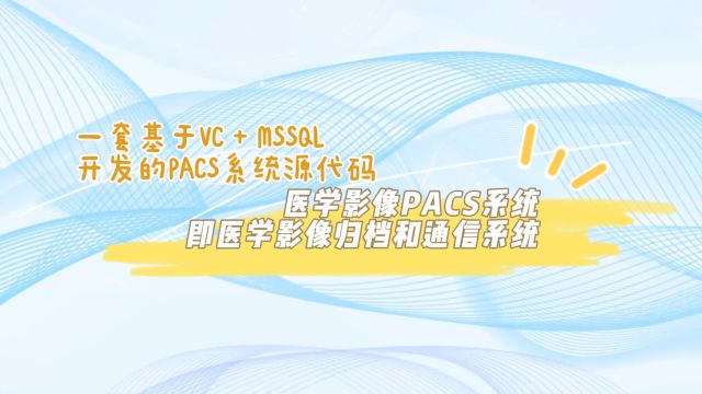 C/S医学影像PACS系统源码主要功能是什么?