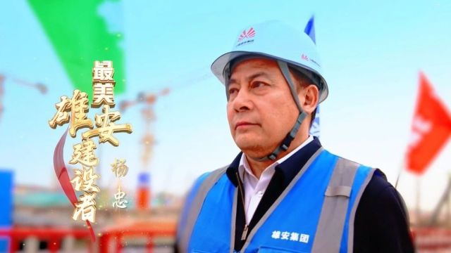 最美雄安建设者丨杨忠:用数字打造“云上之城”