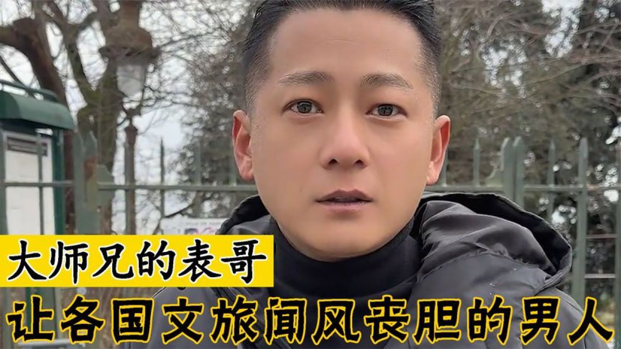 大师兄的表哥:最强街溜子凭一己之力让各国文旅闻风丧胆,过瘾!
