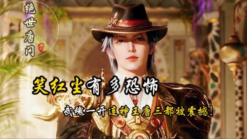 斗罗大陆2绝世唐门:霍雨浩的强敌笑红尘有多恐怖?武魂一开连神王唐三都被震撼!_动漫_高清完整版视频在线观看_腾讯视频