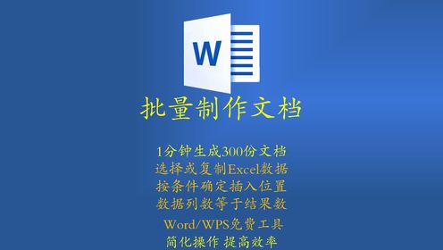 Word WPS 批量制作生成文档　　——规范文档神器