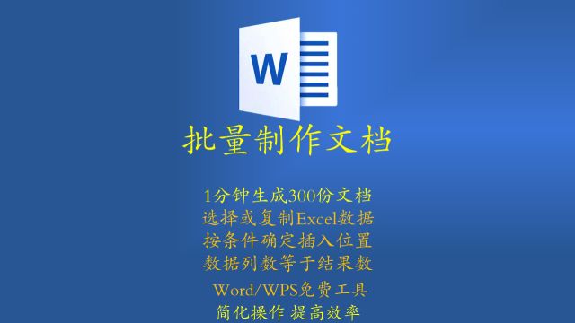 Word WPS 批量制作生成文档  ——规范文档神器