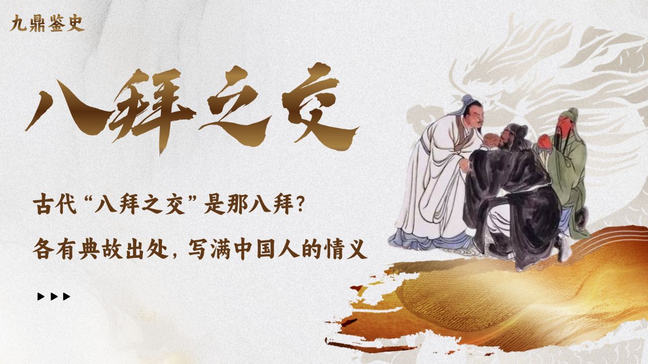 古代"八拜之交"是那八拜?各有典故出处,写满中国人的情义